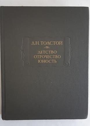 Л.н. толстой детство. отрочество. юность.