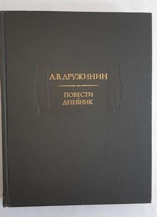 А.в. дружній повісті. щоденник