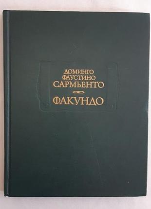 Домінго фаустино сарм'єнто. факундо