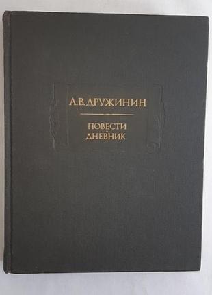 А.в. дружинин повести. дневник. серия литературные памятники