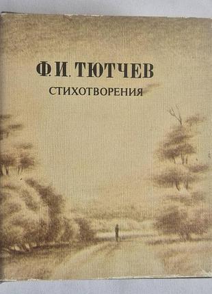 Мінікнига тютчів ф. вірші