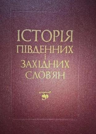 Історія південних і західних словян.   київ вища школа 1987г. 447 с., іл.  бейліс о., гранчак і., кізченко а. та ін.   за редакцією доктора історични