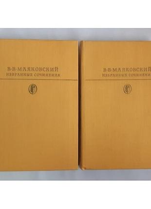 В.в. маяківський обрані твори у двох томах. бібліотека класики