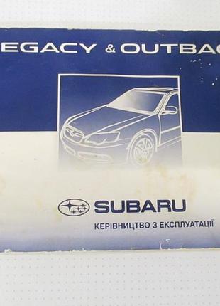 Subaru legacy& outback керівництво з експлуатації