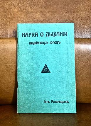 | наука о дыхании индийских йогов | рамачарака йогов | 1990 |