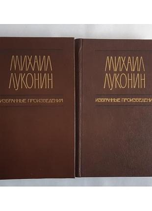 Михаил луконин. избранные произведения. в 2 томах