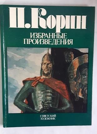 П. корин. избранные произведения