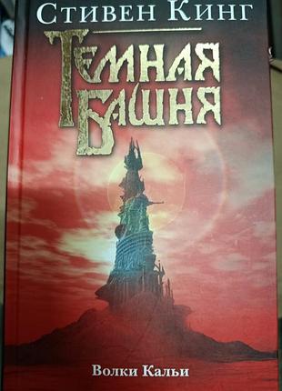Кинг с.	волки кальи	темная башня