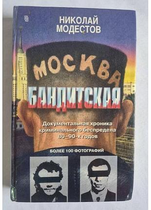 Модестов н. москква бандитська