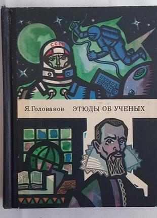 Я. голованів етюди про вчених