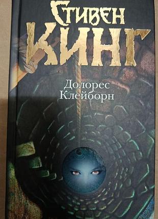 Кинг с.	долорес клейборн	темная башня