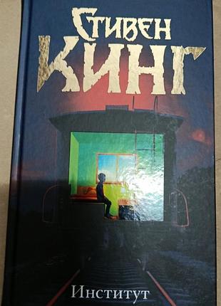 Кинг с.	институт	темная башня