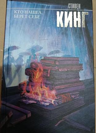 Кінг з.	хто знайшов, бере собі	король на всі часи