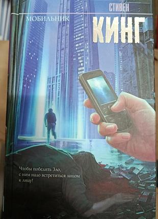 Кінг з.	мобільник	король на всі часи