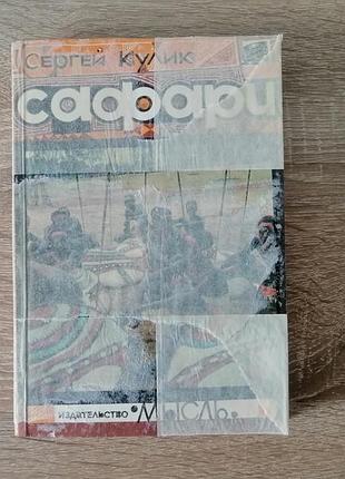 С. кулик . сафари. путешествия по африке.  мысль 1971.