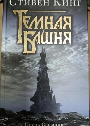 Кинг с.	песнь сюзанны : из цикла темная башня