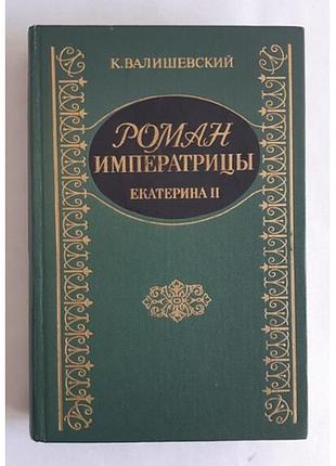 К. валіївський роман імператриці. екатерину ii