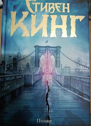 Кинг с.	позже	темная башня
