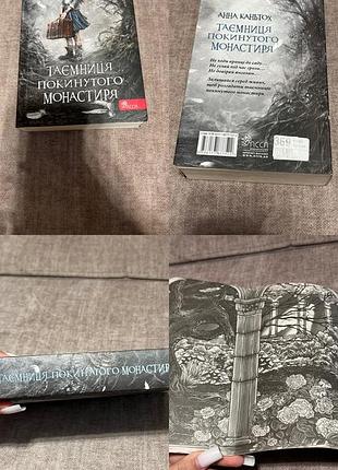 Книга «таємниця покинутого монастиря»
