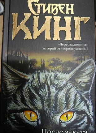 Кинг с.	после заката.	темная башня
