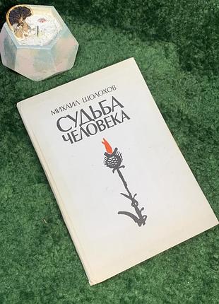 Книга оповідання «доля людини» михайло шолохов 1975 радянський письменник (н7048)  видання знаменитої повісті михайла шолохова «доля людини», випущене