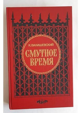 К. валіївський тісний час