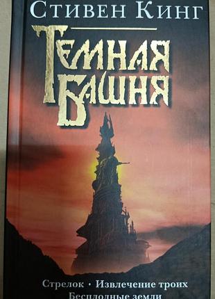 Кінг з.	стрілок. витягання трьох. марні землі	темна вежа