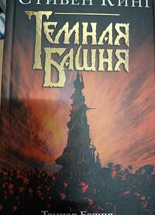 Кинг с.	темная башня	темная башня