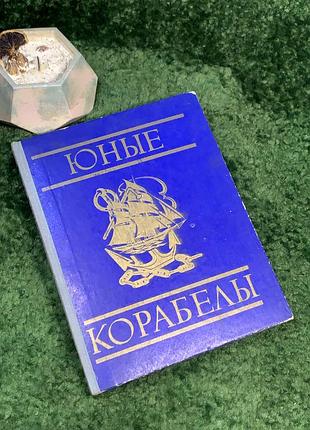 Книга руководство по судомоделизму «юни корабли» 1976 досааф срр (н7049) познавательное и практичное издание «юни корабли», выпущенное издательством дтсааф