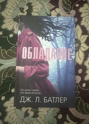 Дж. л. батлер облвдание