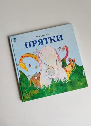 Дитяча книга прятки иль сунг на