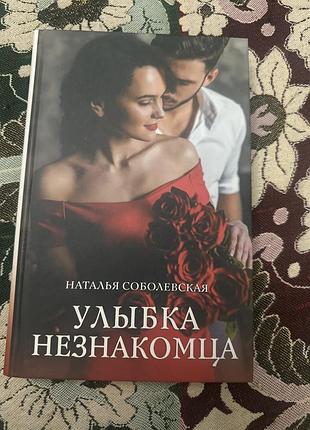 Наталья соболевская улыбка незнакомца
