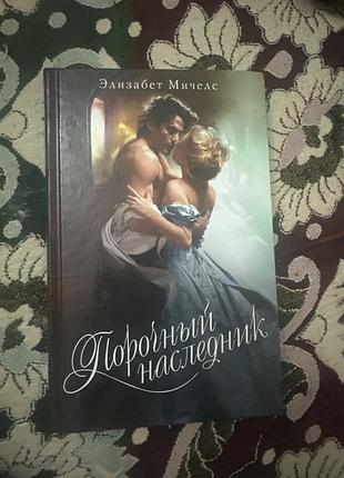 Элизабет мичелс порочный наследник