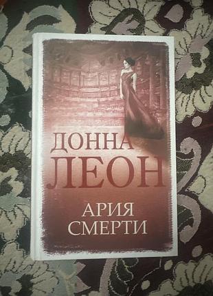 Донна леон ария смерти