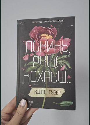 Коллін гувер " покинь, якщо кохаєш "