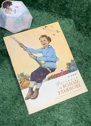 Книга детские рассказы «овещение о владении ульянова» л. кон 1971 детская литература (н7050) букистическое издание «обовенство о волшебстве ульяновой»