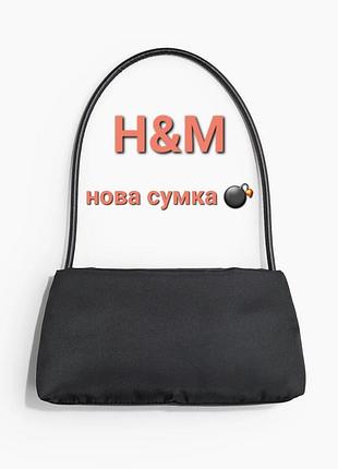Нова трендова сумка hm