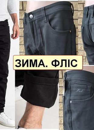 Чоловічі теплі зимові джинси, штани на флісі стрейчеві fangsida, туреччина 32