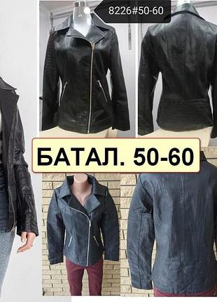 Батальна куртка, косуха жіноча модна з екошкіри високої якості, є великі розміри mzx 52.