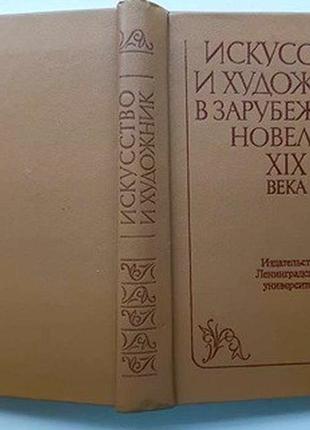 Искусство и художник в зарубежной новелле хіх века. издание 1986 г.   сборник произведений немецких, французских, американских и других писателей