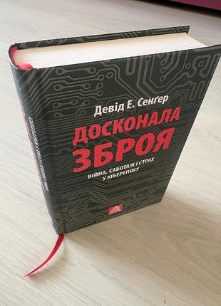 Досконала зброя. війна, саботаж і страх у кіберепоху. девід сенґер.