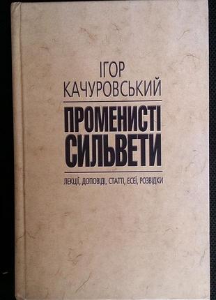 Игорь утрусовый лучезарные сильветы. лекций, брошюр, статьи, эссеи, разведки