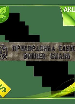Ve патч camotec пограничная служба new version масла шеврон для военных на липучке нашивка n6w_ver