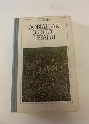 Довідник, книга з фітотерапії федір мамчур