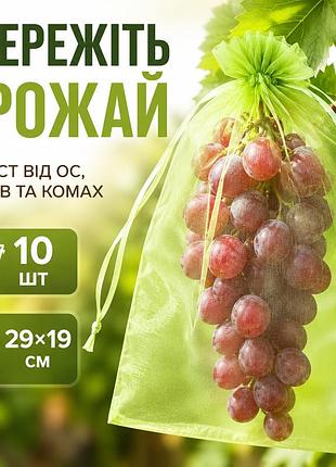 Сітки-мішечки для захисту винограду та фруктів від ос, птахів і комах, 29×19 см, 10 шт