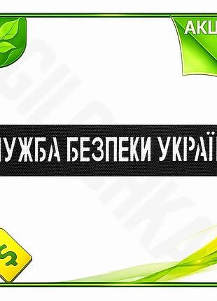 Ve патч camotec сбу черный new version на липучке 2,5 см на 13 см шеврон для военных и коллекционеров n6w_ver
