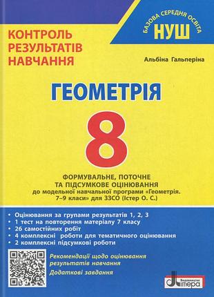 Альбіна гальперіна - нуш 8 клас контроль результатів навчання геометрія + оцінювання за групами результатів