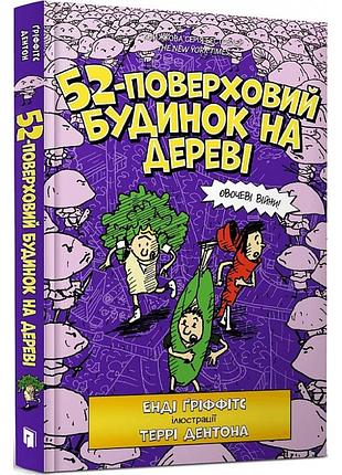 52-этажный дом на дереве. книга 4. греффикс э. год
