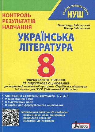 Олександр заболотний, віктор заболотний - нуш 8 клас контроль результатів навчання українська література + оцінювання за групами р
