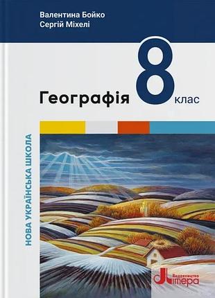 Валентина бойко, сергій міхелі - географія 8 клас. підручник нуш